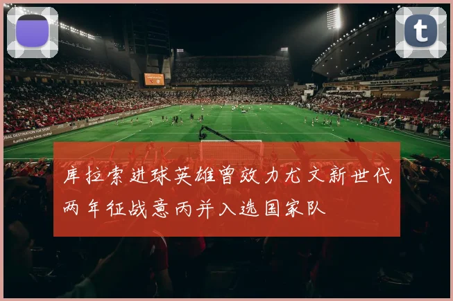 库拉索进球英雄曾效力尤文新世代两年征战意丙并入选国家队