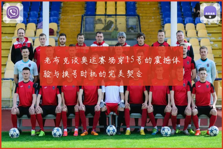 老布克谈奥运赛场穿15号的震撼体验与换号时机的完美契合