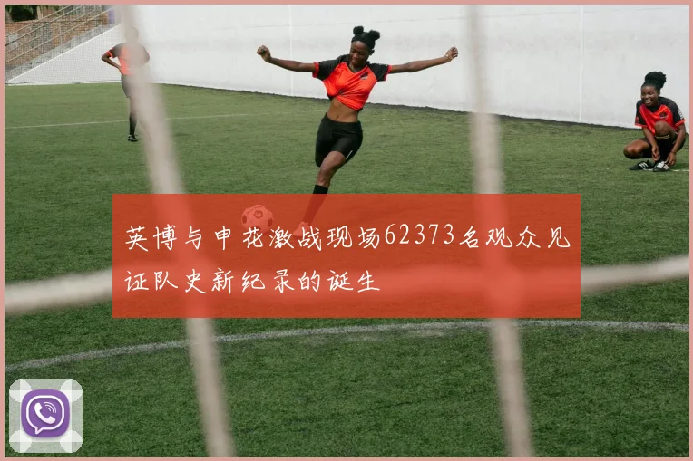 英博与申花激战现场62373名观众见证队史新纪录的诞生