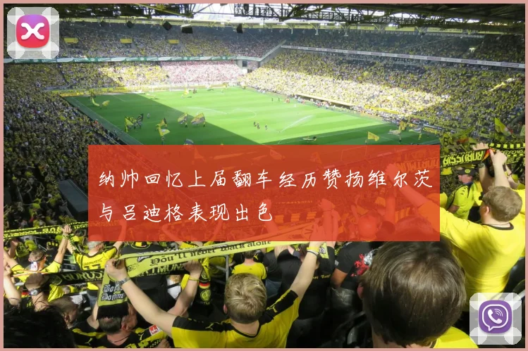 纳帅回忆上届翻车经历赞扬维尔茨与吕迪格表现出色
