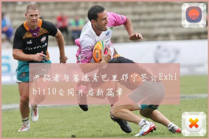 开拓者与落选秀巴里邓宁签订Exhibit10合同开启新篇章