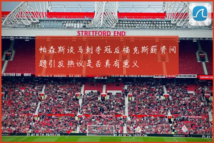 帕森斯谈马刺夺冠后福克斯薪资问题引发热议是否真有意义