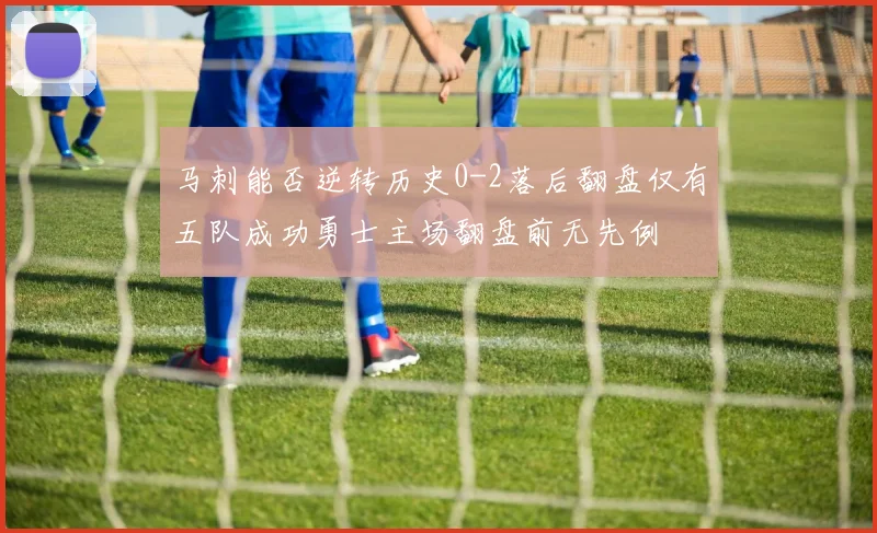 马刺能否逆转历史0-2落后翻盘仅有五队成功勇士主场翻盘前无先例