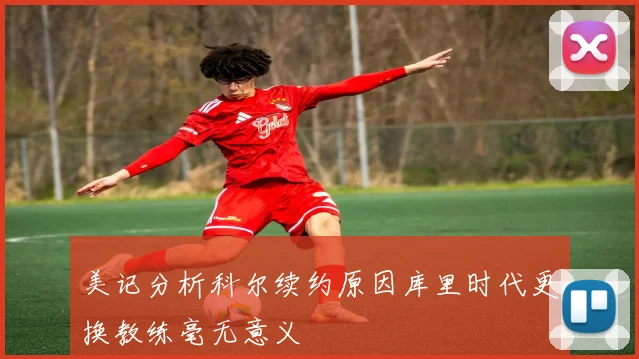 美记分析科尔续约原因库里时代更换教练毫无意义