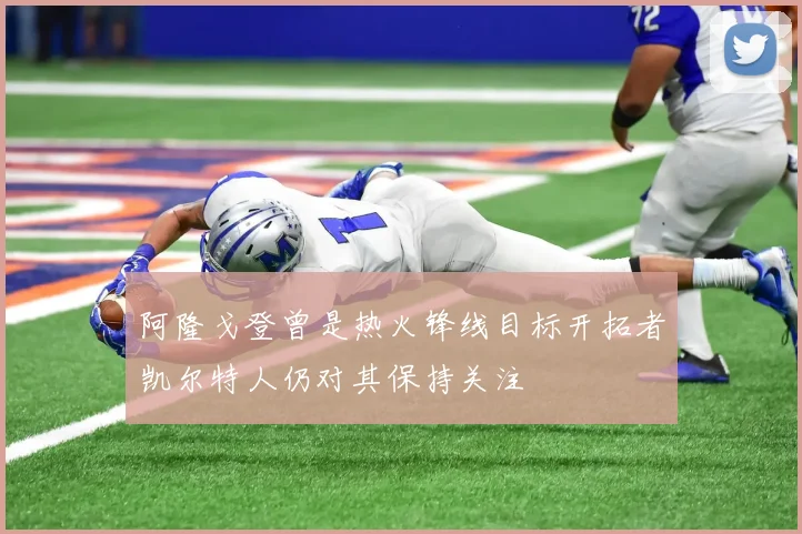 阿隆戈登曾是热火锋线目标开拓者凯尔特人仍对其保持关注